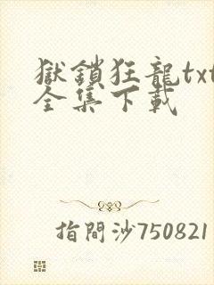 狱锁狂龙txt全集下载
