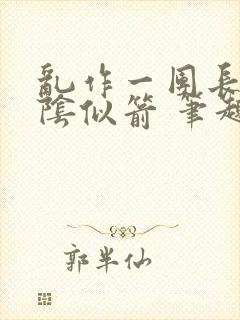 乱作一团长日光阴似箭 笔趣阁