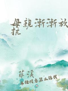 母亲渐渐放弃抵抗