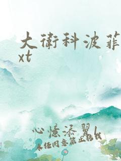 大卫科波菲尔txt