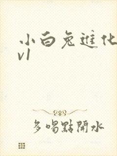 小白兔进化史1v1