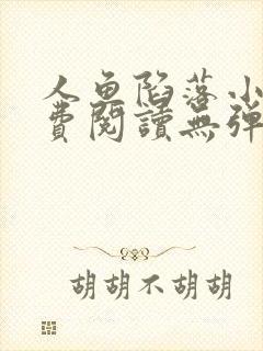 人鱼陷落小说免费阅读无弹窗笔趣在线