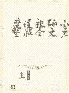 魔道祖师小说完整版全文免费阅读