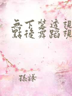 无下装透视十2点后舞蹈视频