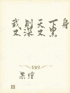 武则天下身又大又深又黑