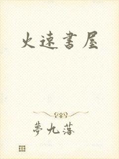 火速书屋
