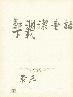 郑渊洁童话全集下载