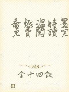 乔燃温时墨小说免费阅读完整版