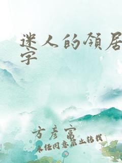 迷人的领居中文字