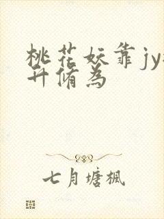 桃花妖靠jy提升修为