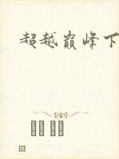 超越巅峰下载
