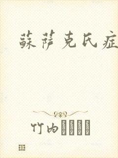 苏萨克氏症候群