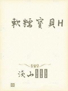 软糯宝贝H