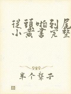 从头啪到尾全肉小黄书完整