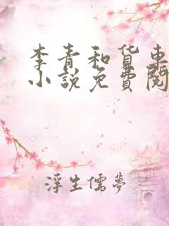 李青和货车老陈小说免费阅读