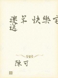 迷羊 快乐宅急送