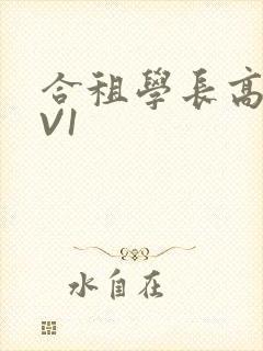 合租学长高H1V1