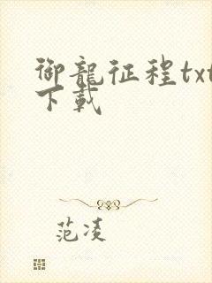 御龙征程txt下载