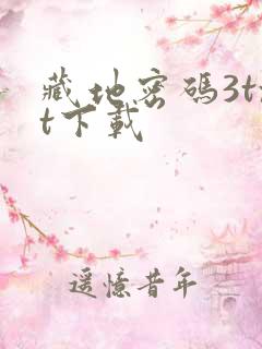 藏地密码3txt下载