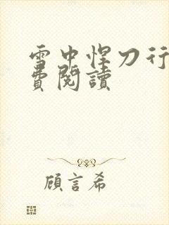 雪中悍刀行2免费阅读