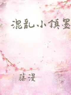 混乱小镇墨池砚