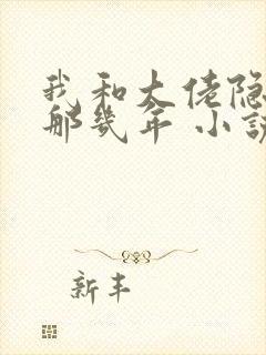 我和大佬隐婚的那几年 小说