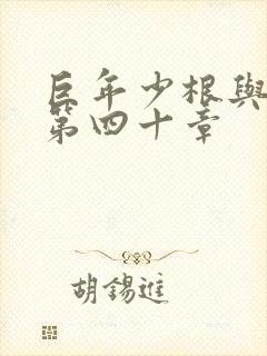 巨年少根与艳妇第四十章