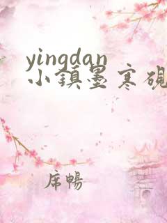 yingdan小镇墨寒砚无弹窗笔趣阁