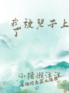 我被儿子上一年了