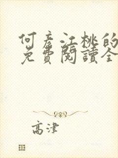 何彦江桃的小说免费阅读全文