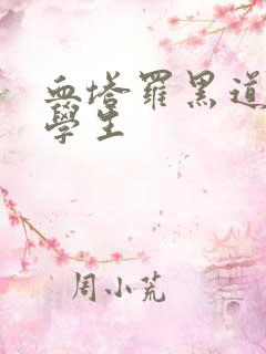 血塔罗黑道风流学生