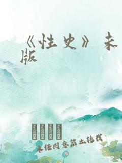 《性史》未删减版