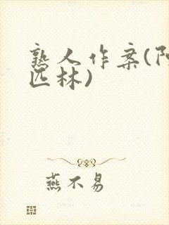 熟人作案(阿司匹林)