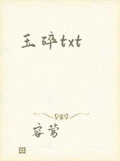 玉碎txt