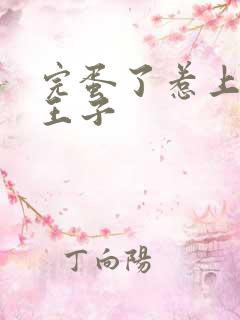 完蛋了惹上恶魔王子