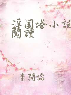 浮图塔小说免费阅读