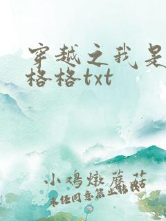 穿越之我是还珠格格txt