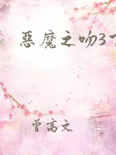 恶魔之吻3下载