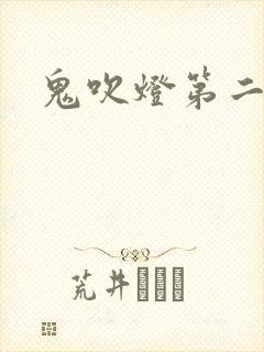 鬼吹灯第二卷