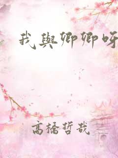 我与卿卿呀