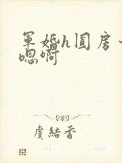 军婚h圆房～h嗯啊