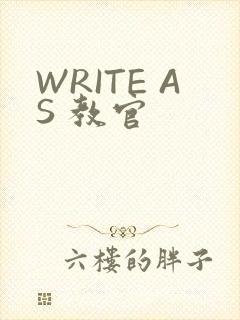 WRITE AS 教官