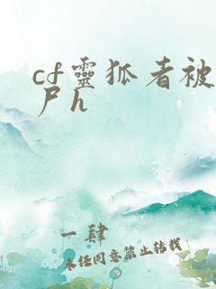 cf灵狐者被僵尸h