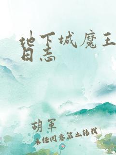 地下城魔王养成日志