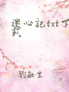 迷心记txt下载