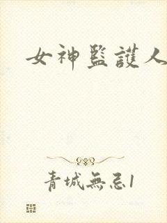 女神监护人下载