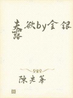 夫欲by金银花露