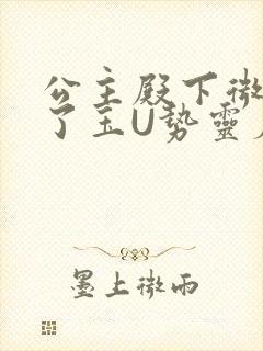 公主殿下微臣馋了玉U势灵犀