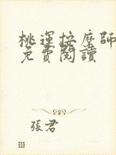 桃运按摩师全文免费阅读