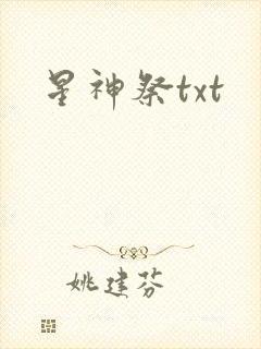 星神祭txt
